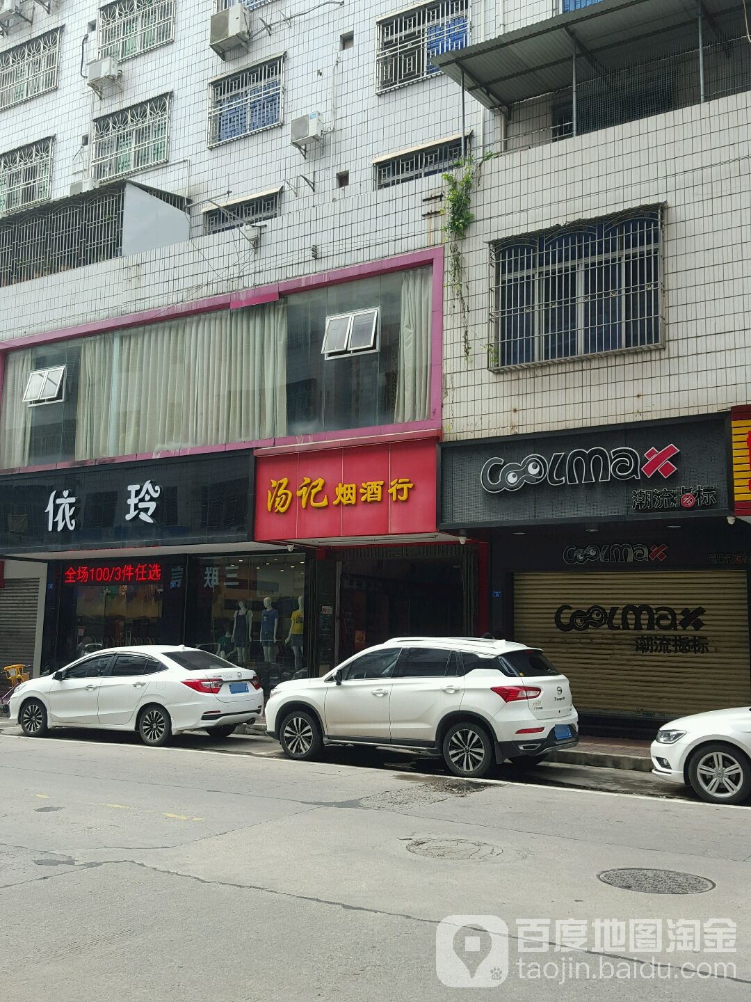 汤记烟酒行
