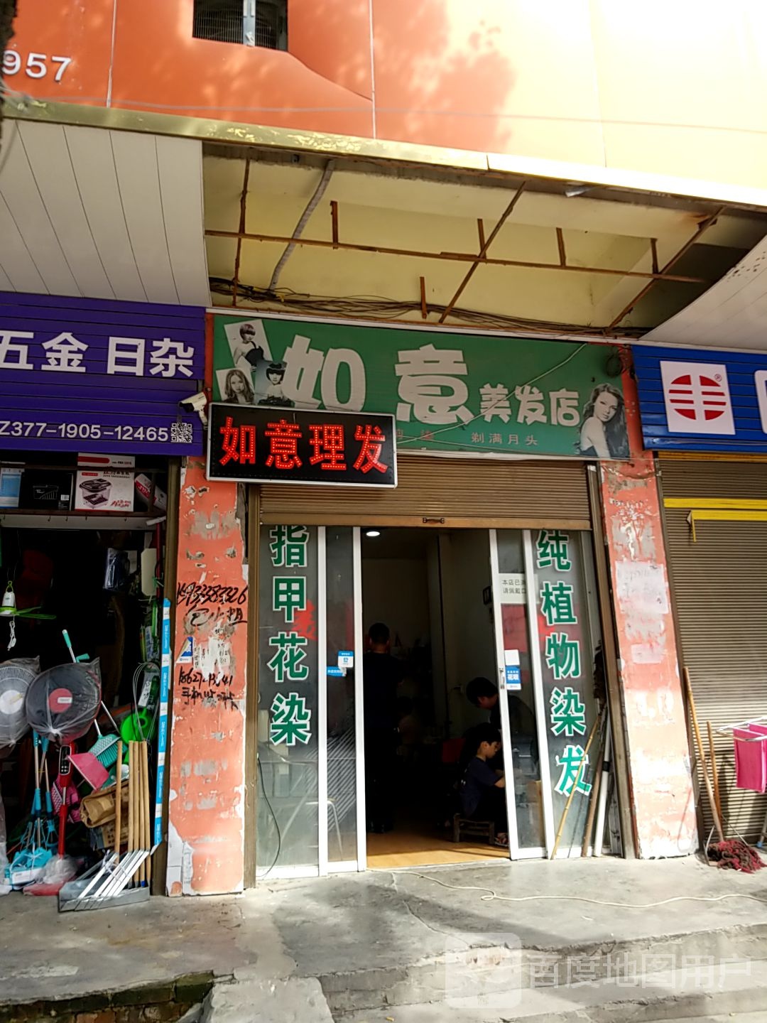 镇平县如意美发店(健康路店)