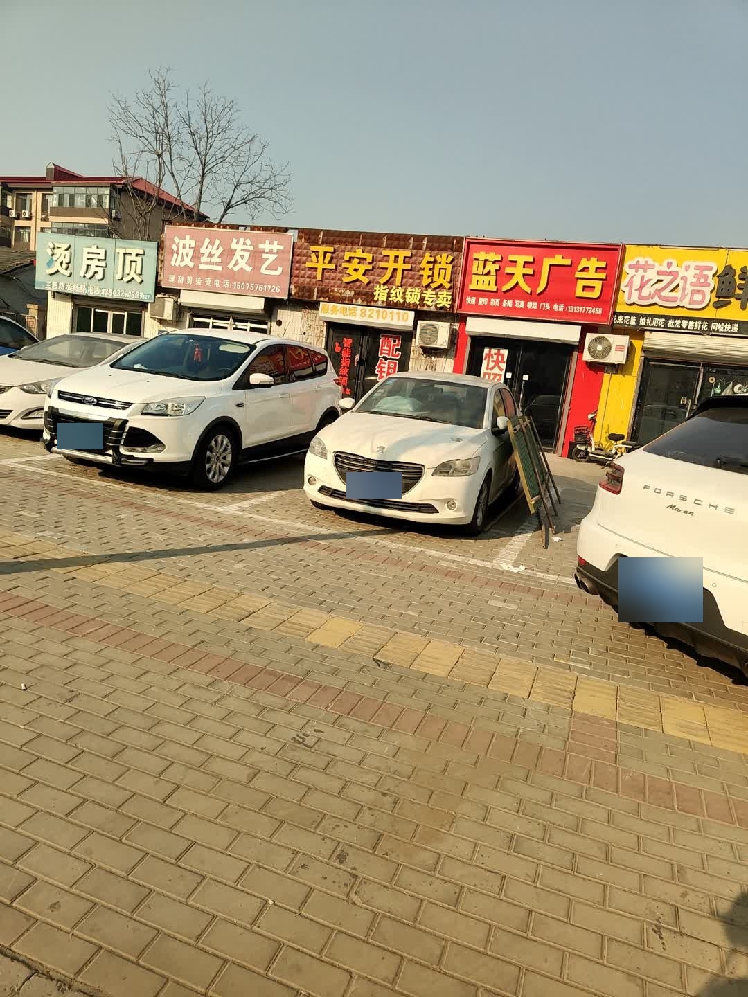 平安开锁(建设东路店)
