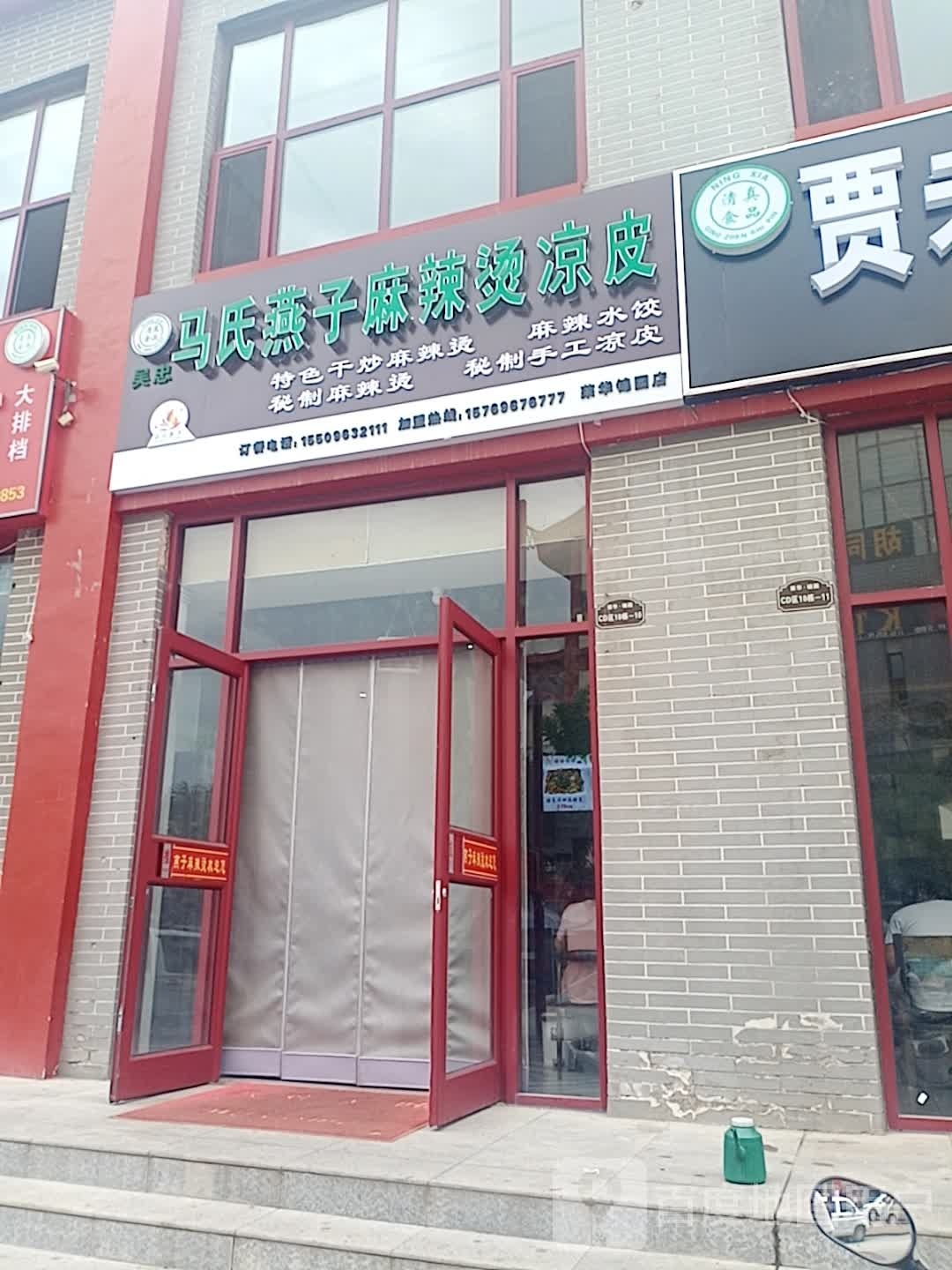 马氏燕子麻辣烫凉皮(荣华锦园店)