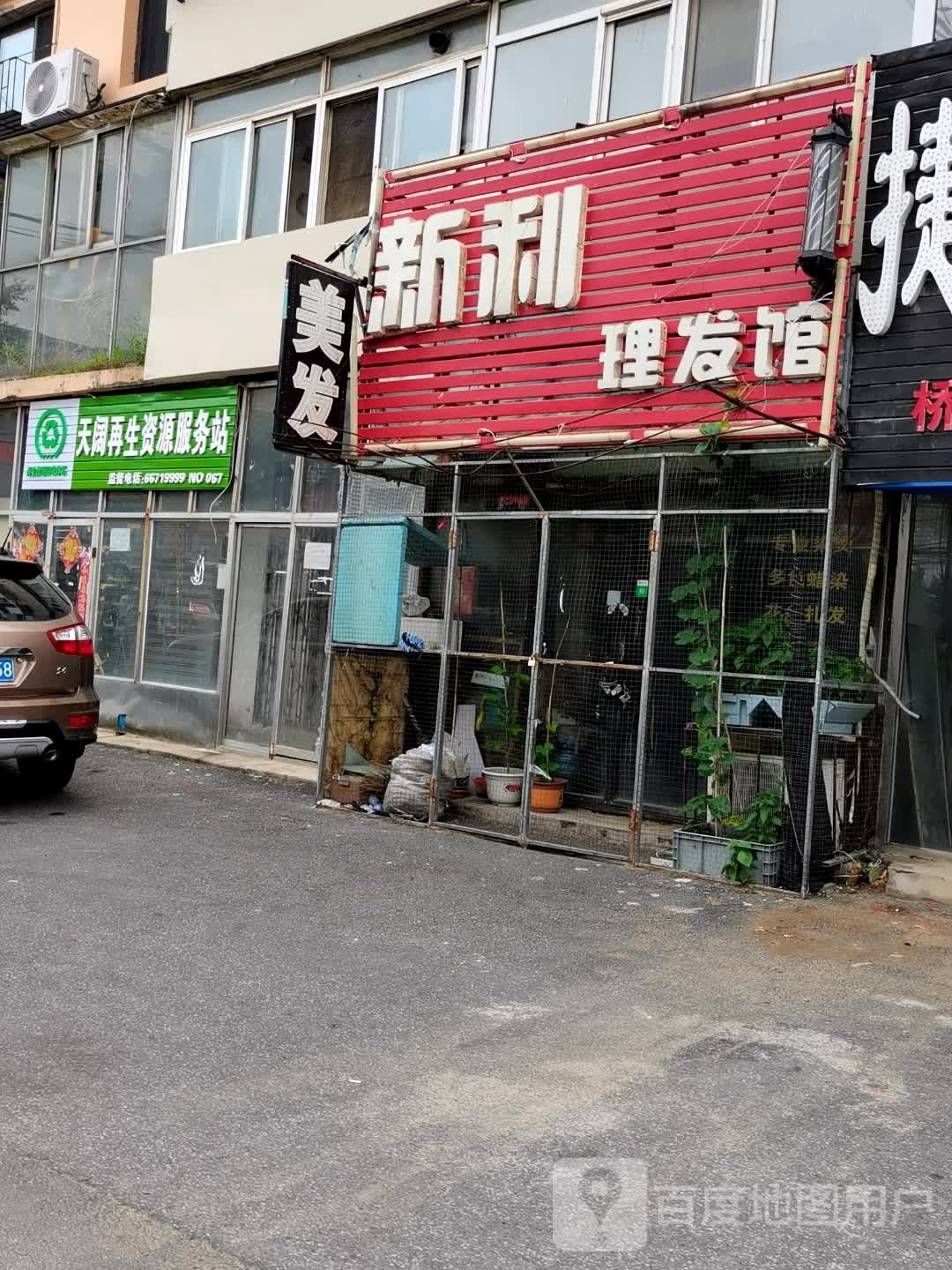 天阔再生资源服务站