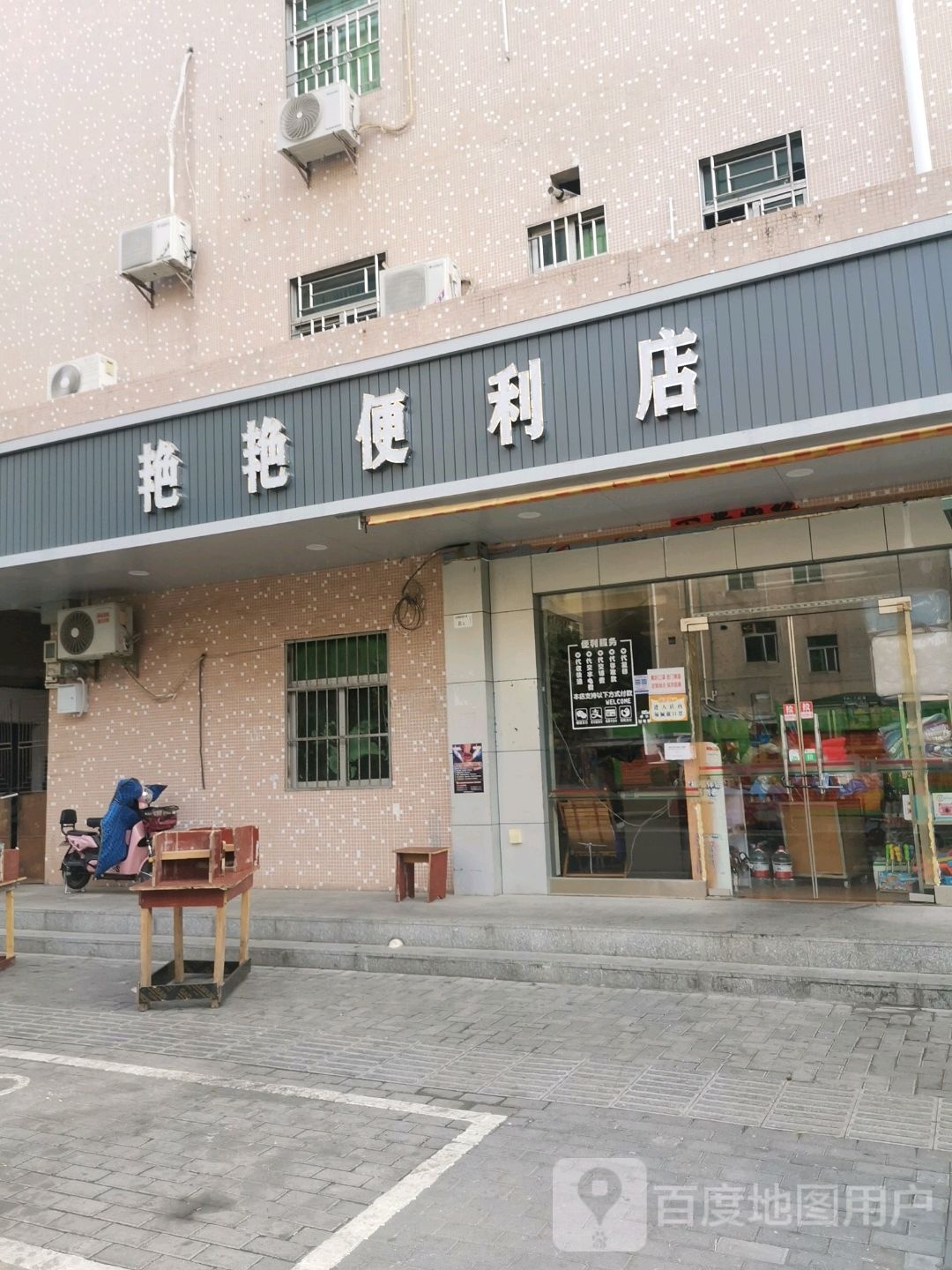 艳艳便利店(二街店)
