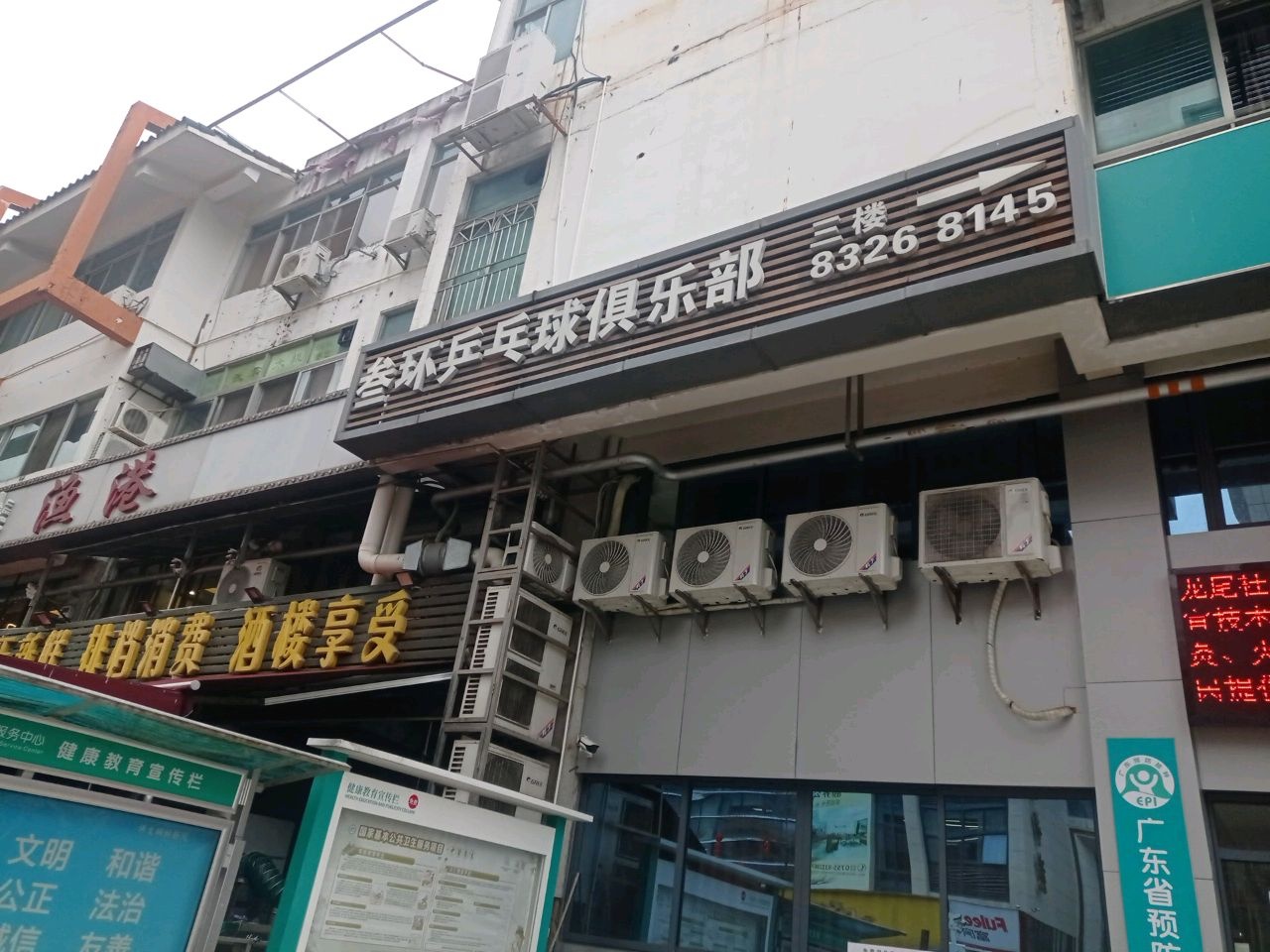 叁环乒乓球俱乐部