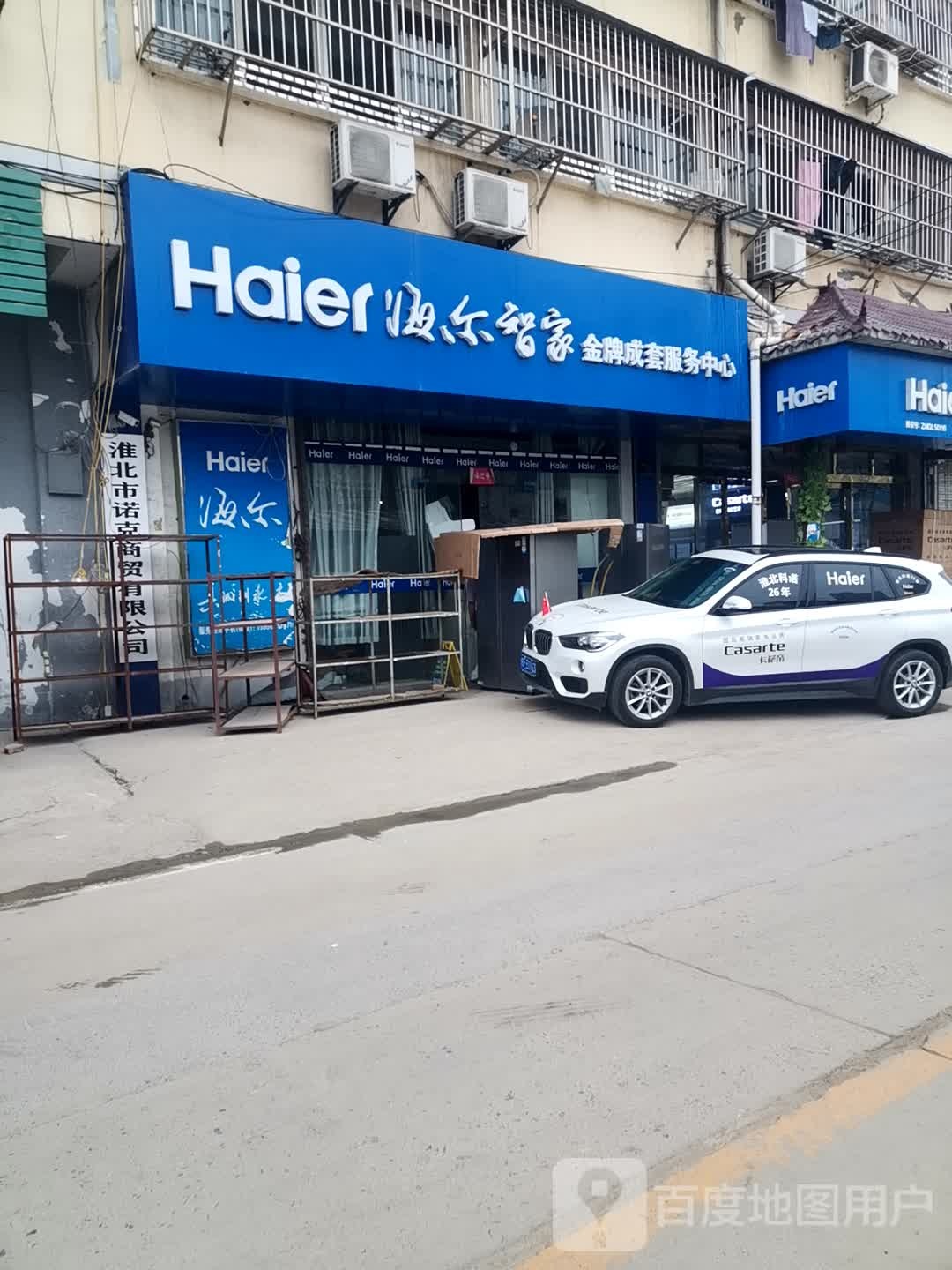 海尔智家金牌成套服务中心(金星巷店)