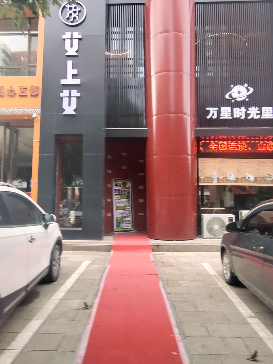 艾上艾科技养生馆
