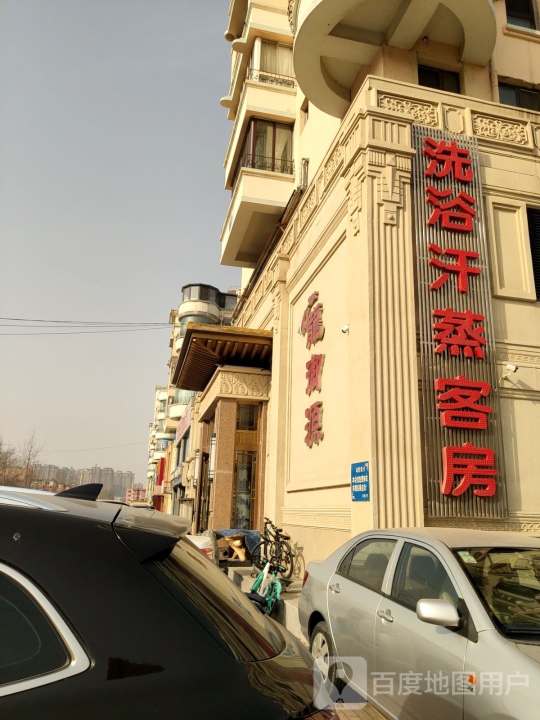 洗浴沂蒸客房