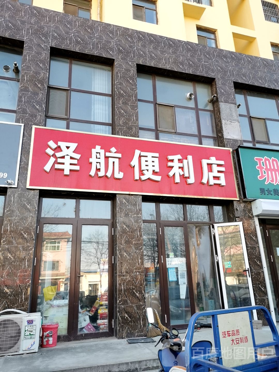 泽航便利店