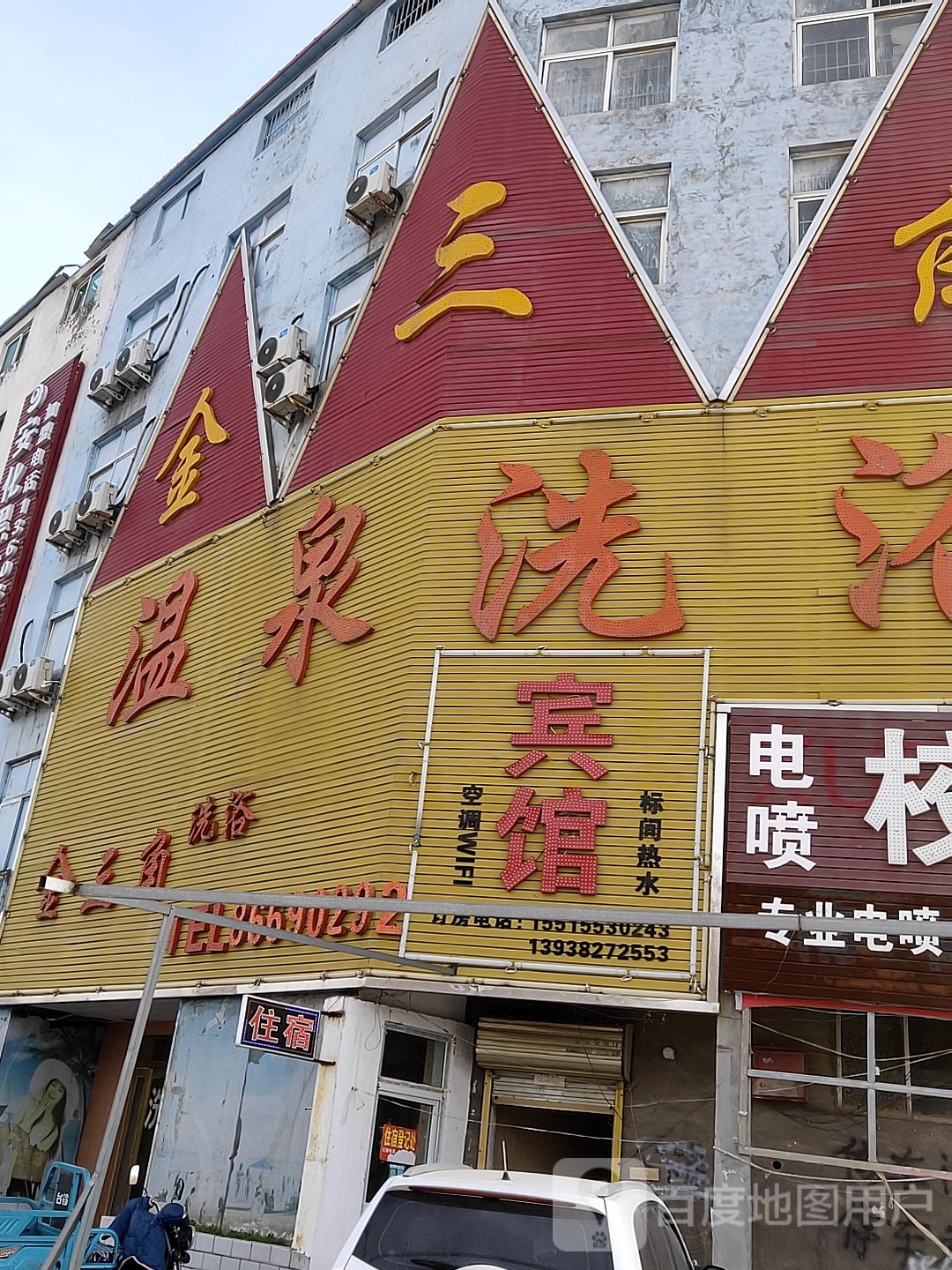 金三角温泉洗浴