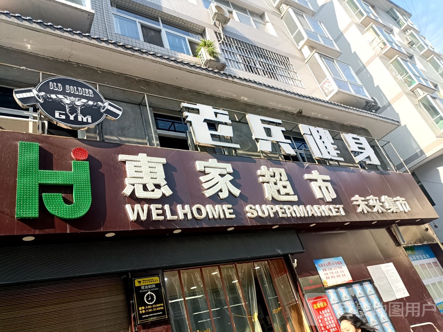 老兵健身