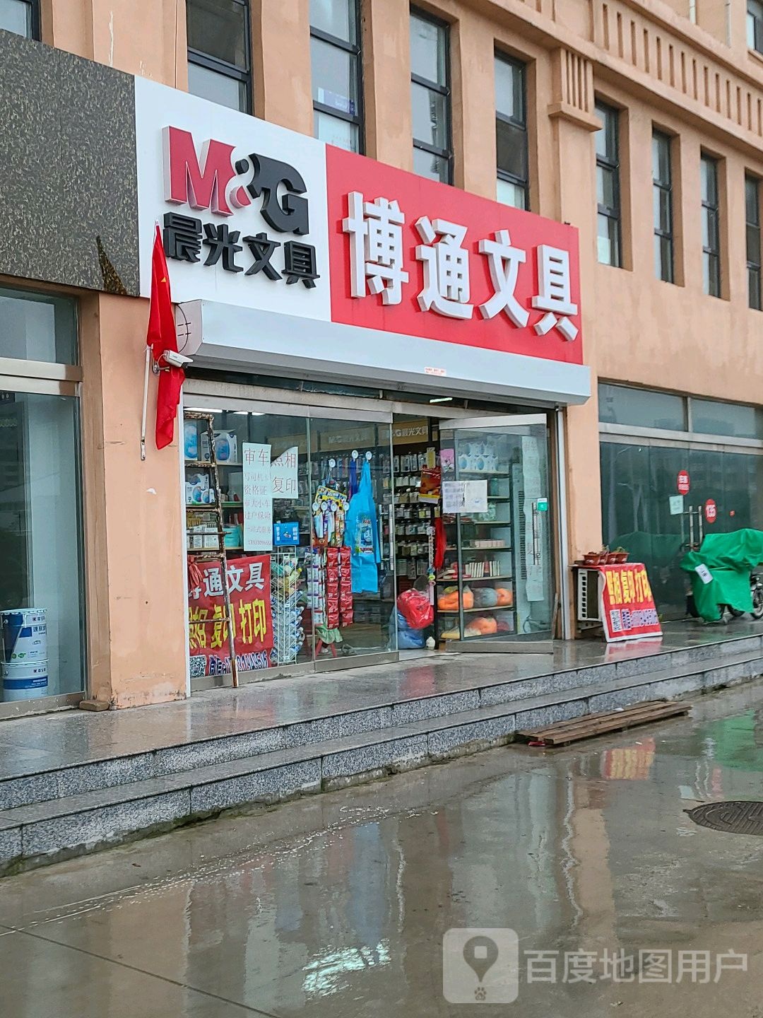博通文具(晨光文具)
