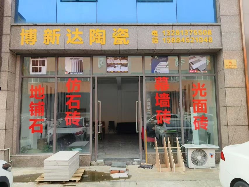 博新达陶瓷(广汉办事处)