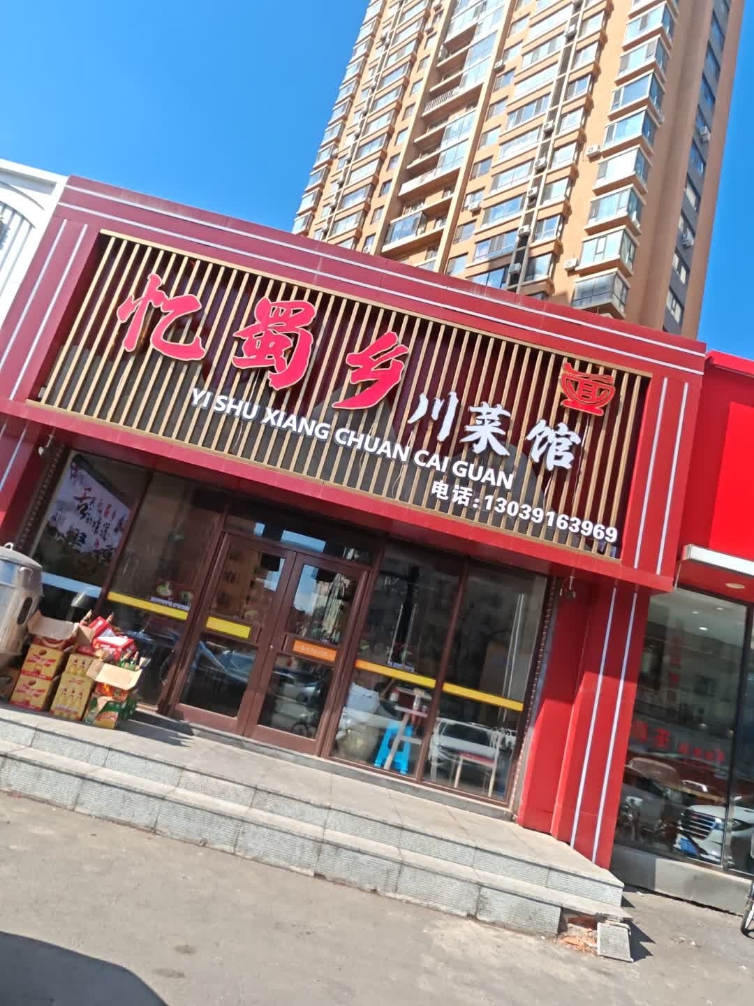 忆蜀乡川菜馆