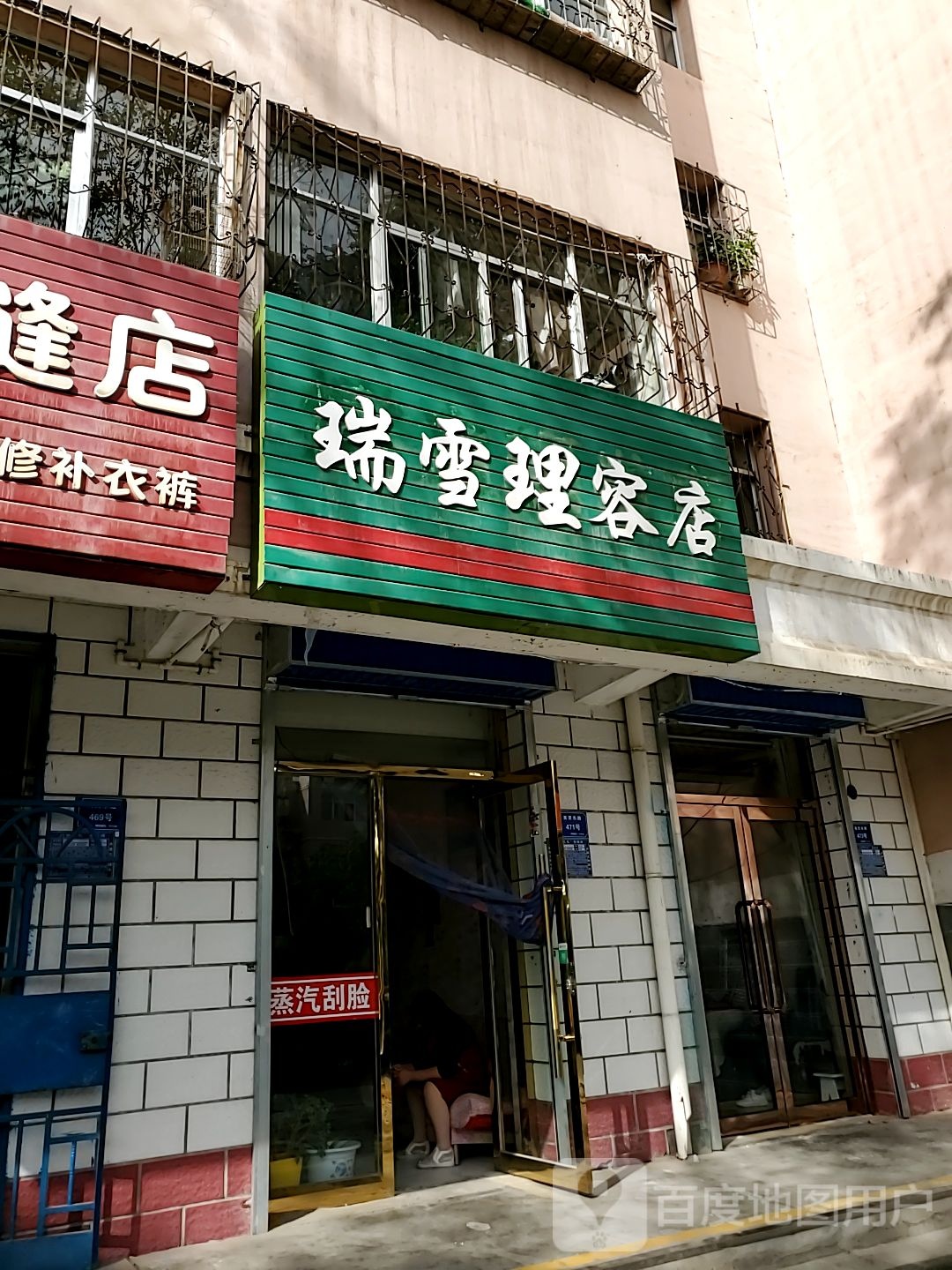 瑞雪小理发店