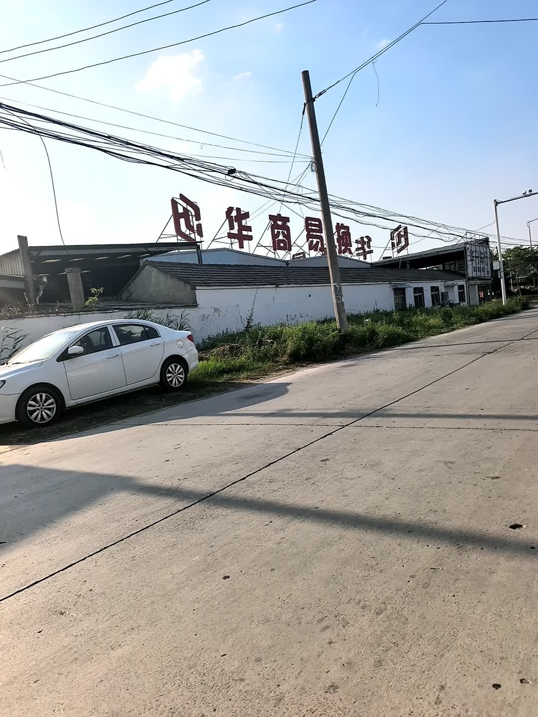 华商易换(敬安店)
