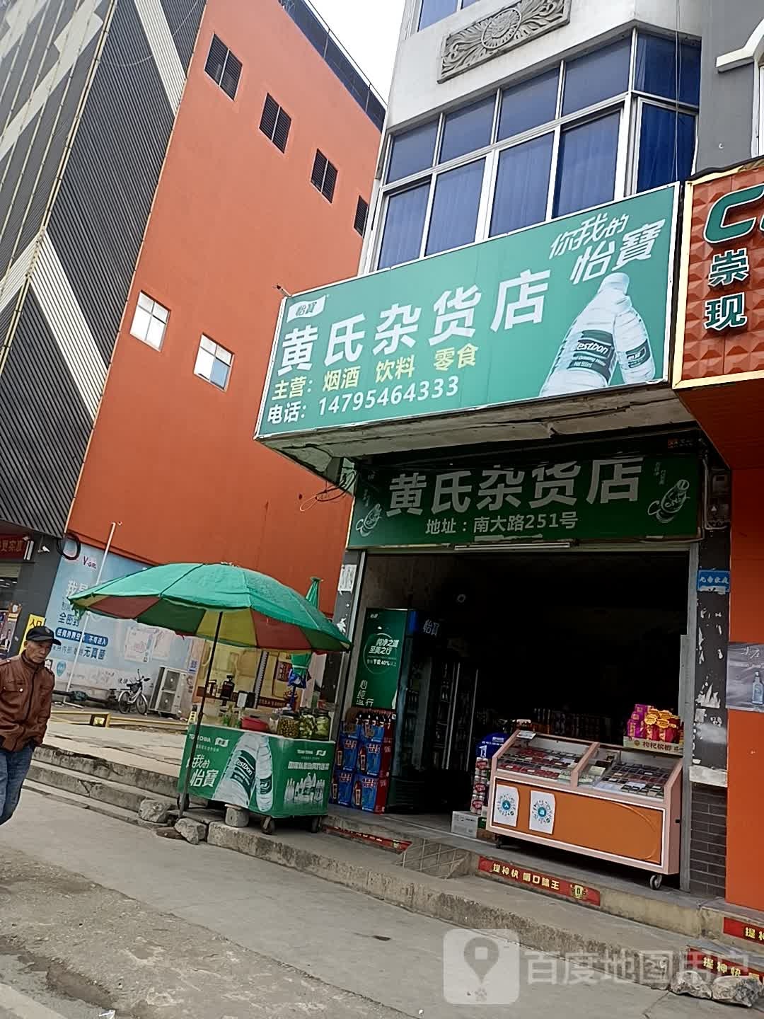 黄氏杂货店