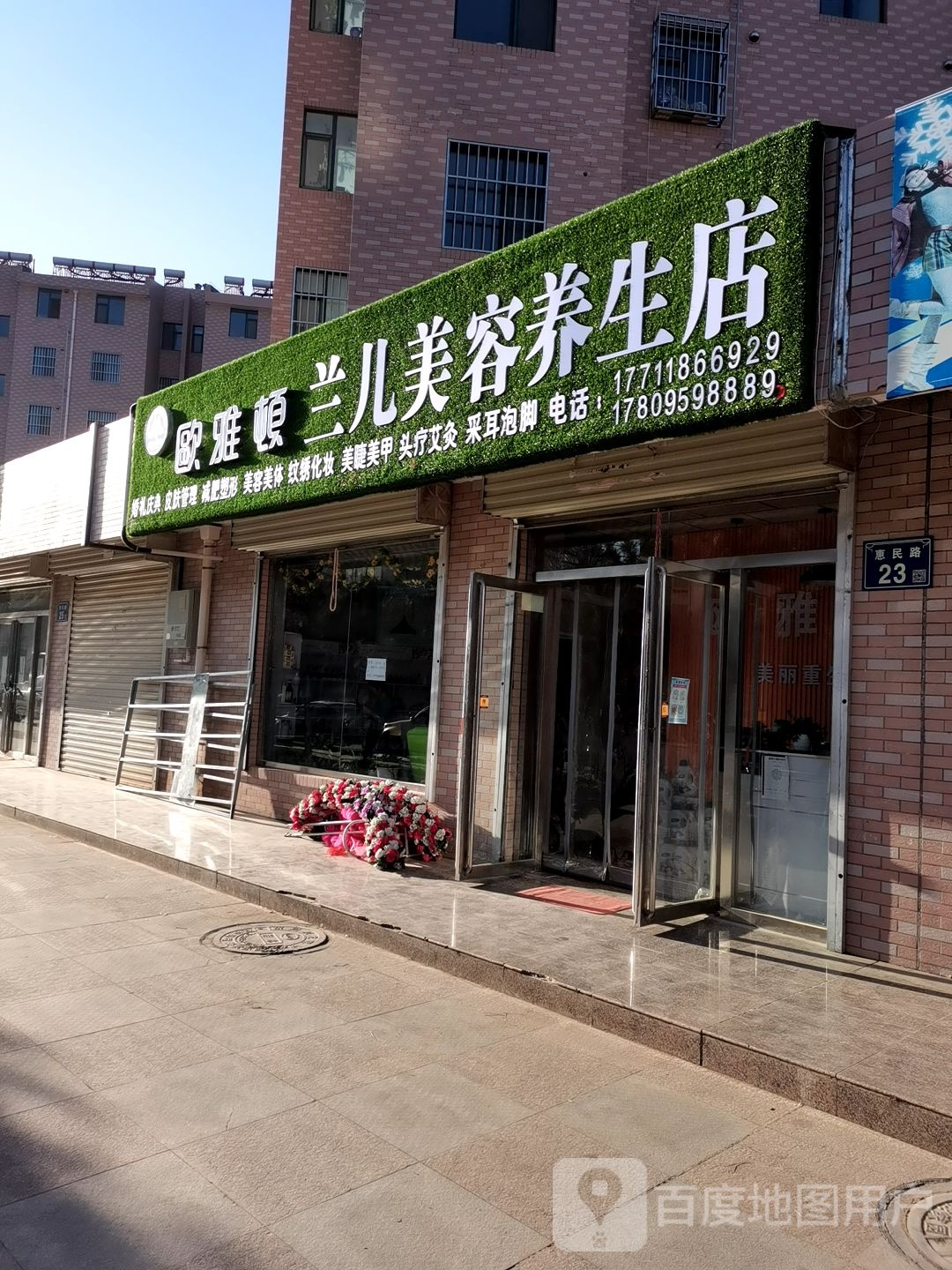 兰儿美容转营店