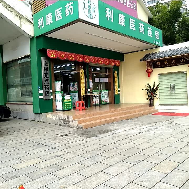 利康医药祁连锁(人民店)