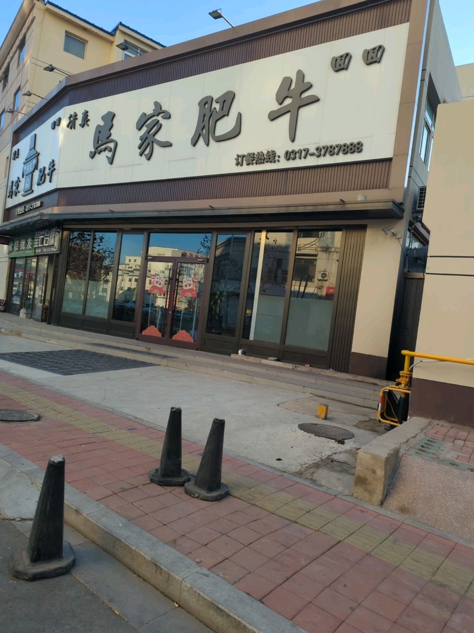 马家肥牛·清真·铜锅涮羊肉(众合嘉苑店)