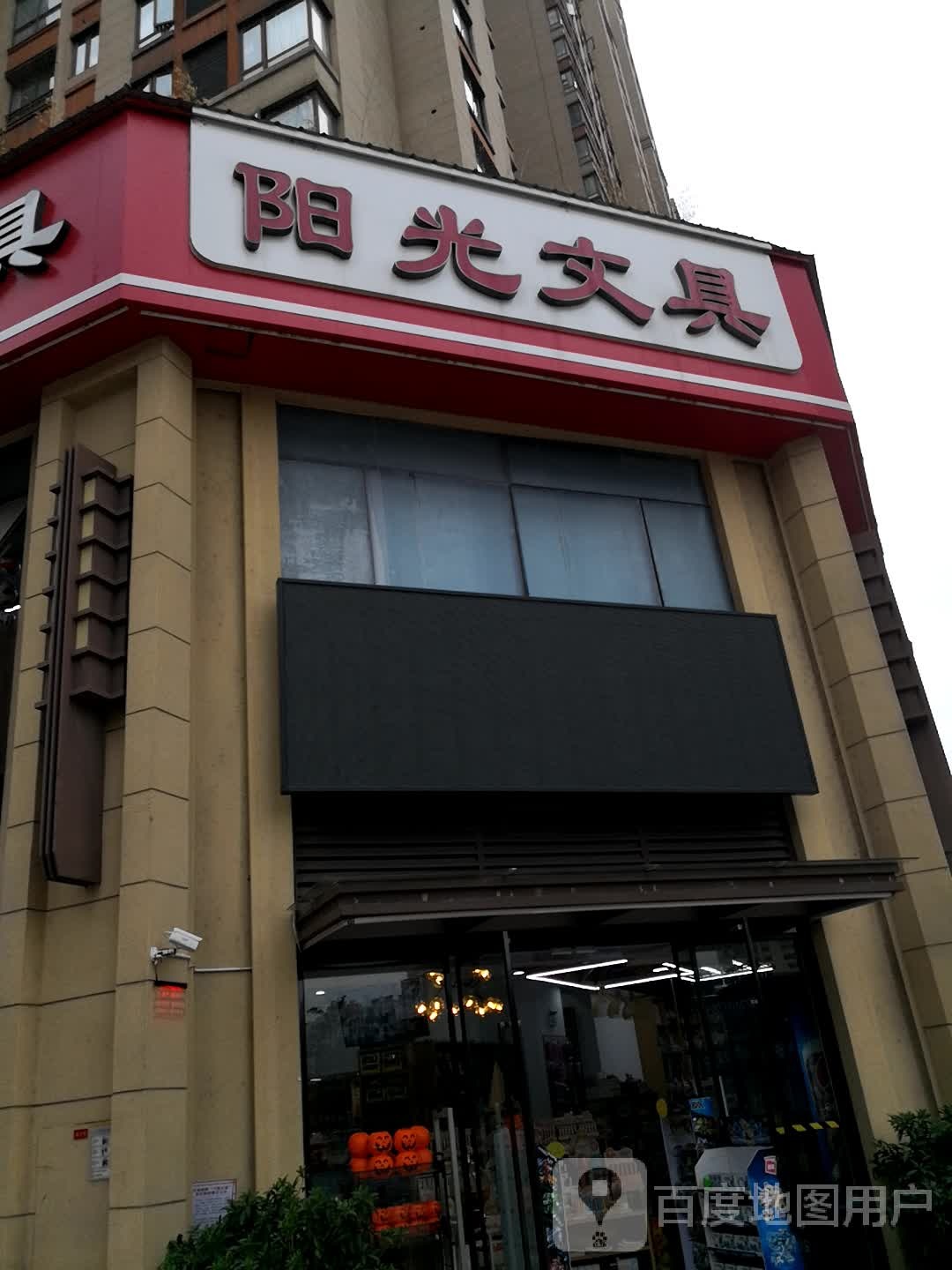 阳光文具(幸福里店)