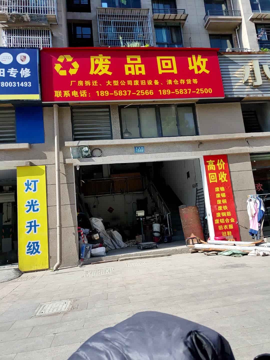 废品回收
