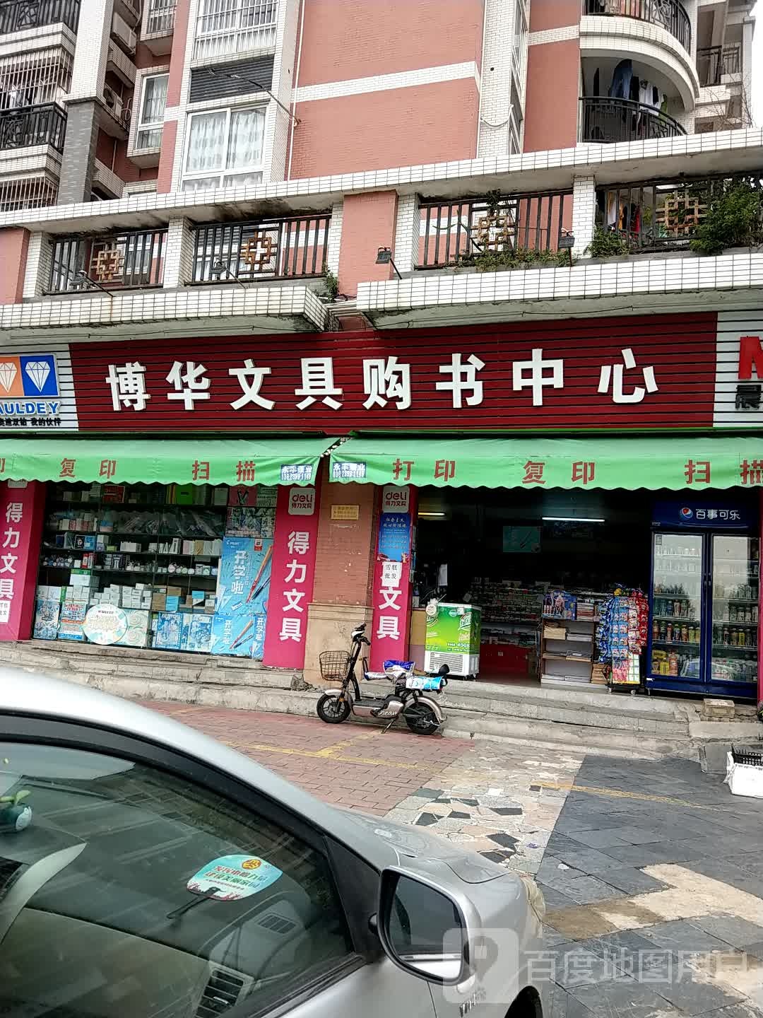 博华文具购书中心(香晖·晴园店)