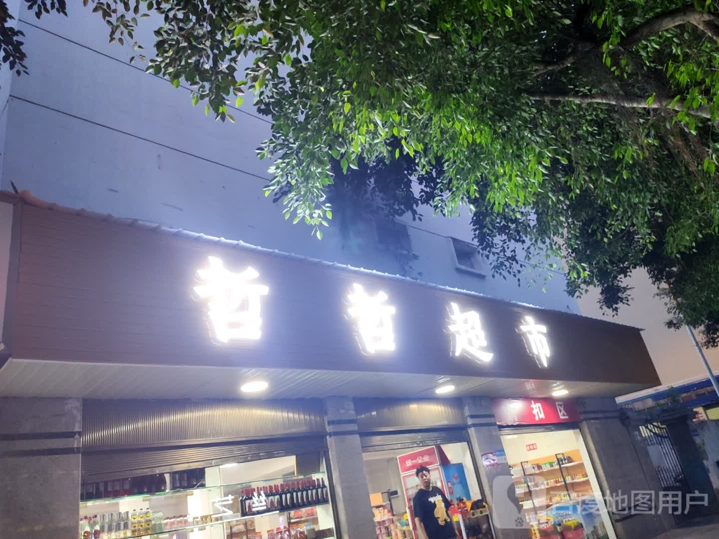 哲哲超市(翡翠园北区店)