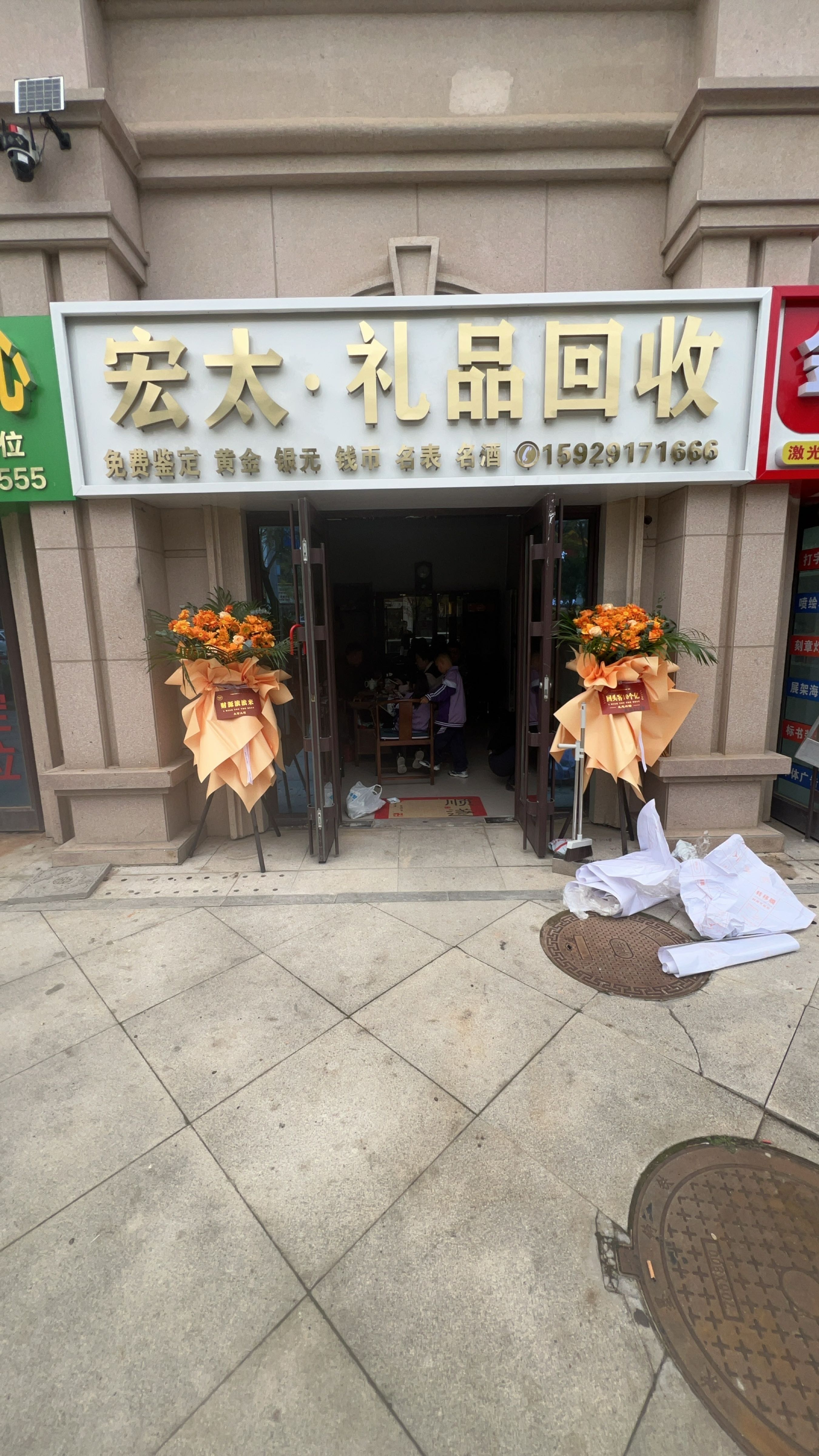 宏太·礼品回收(人民路店)