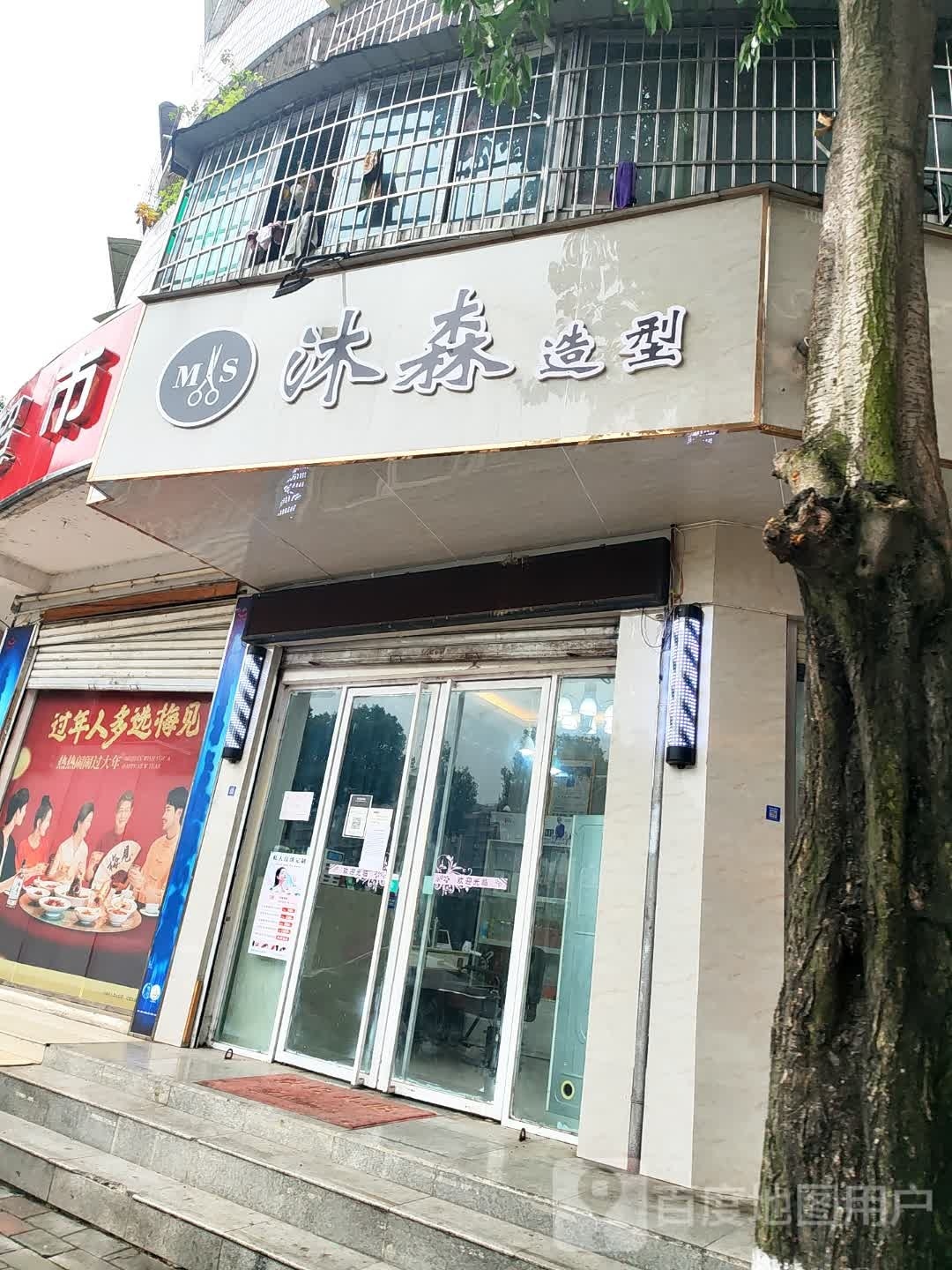 沐森林造型(开元中街店)