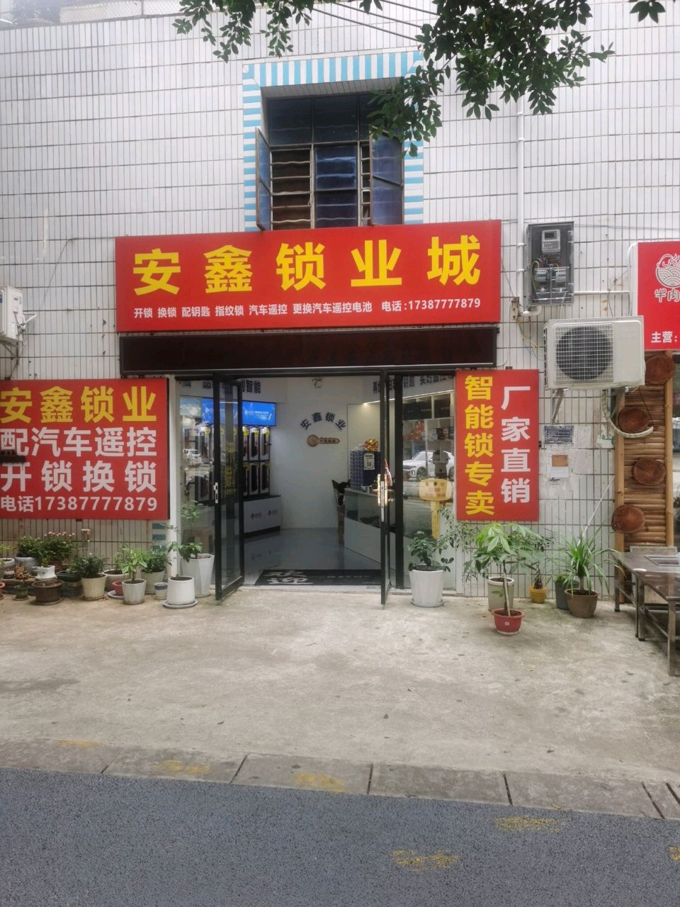 安鑫锁业城