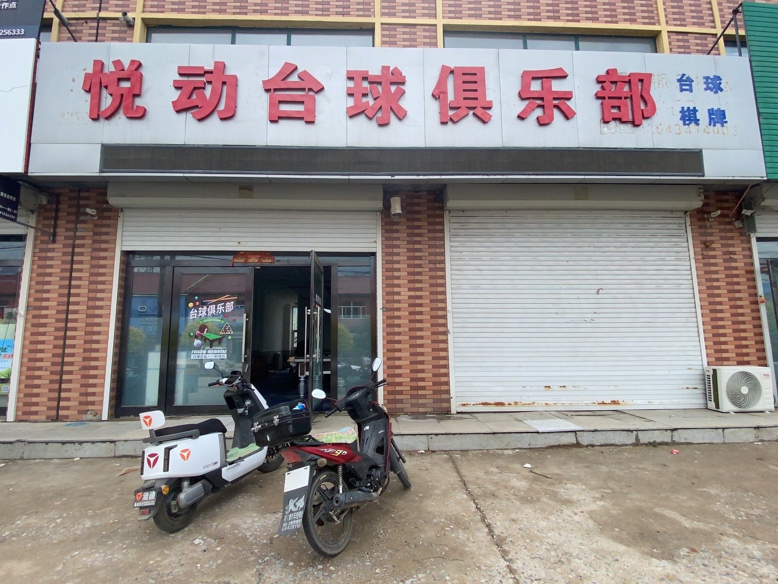 悦动台球俱乐部