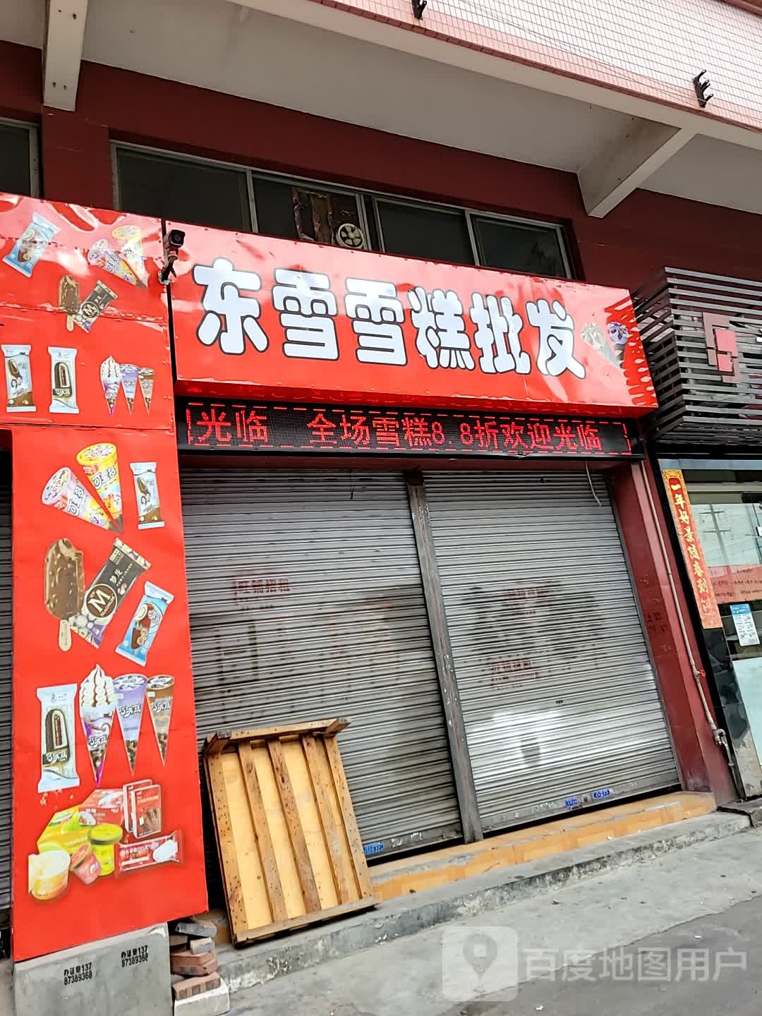 东雪雪糕批发(添乐楼店)