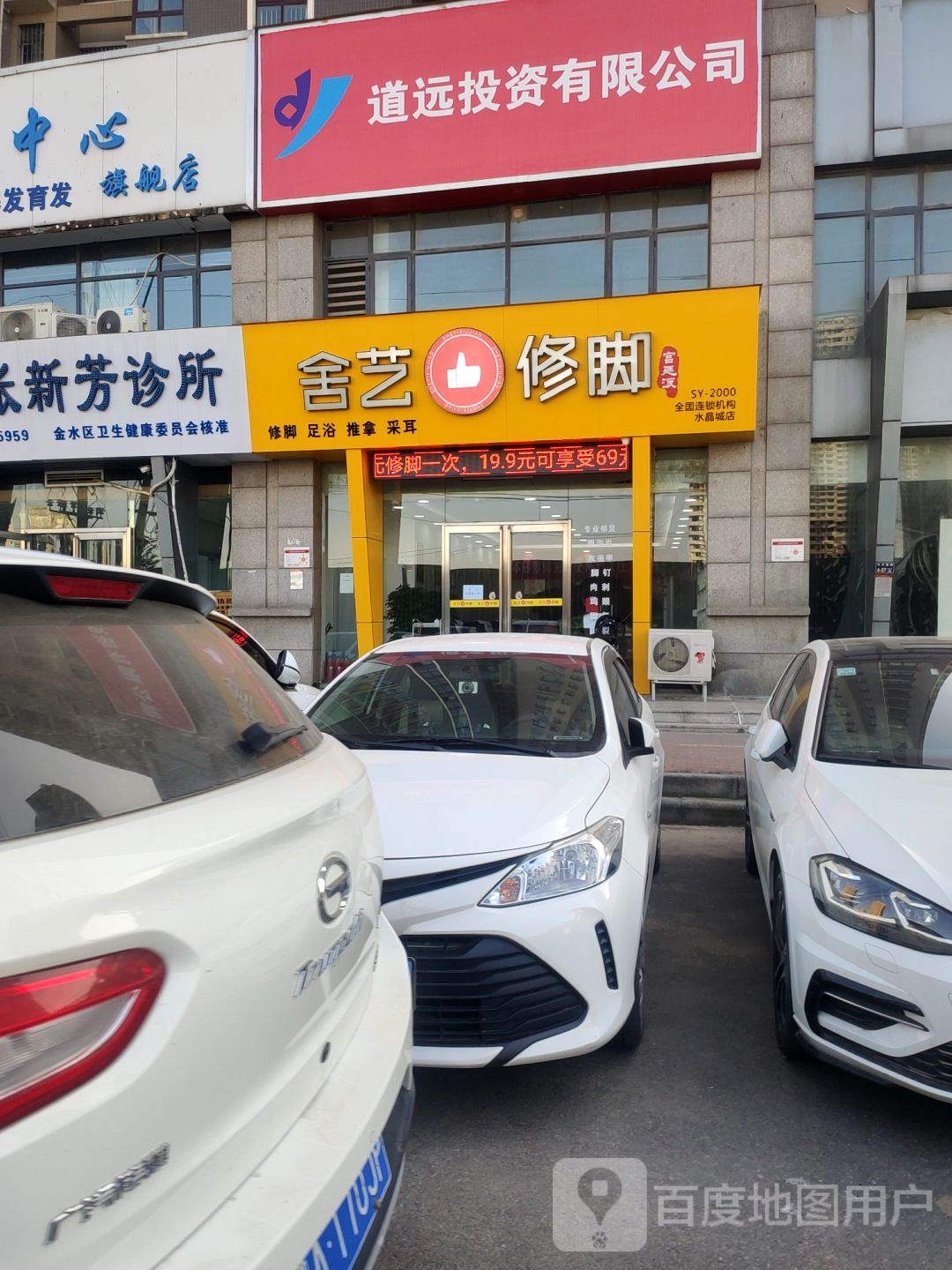 舍艺修脚(信息学院路店)