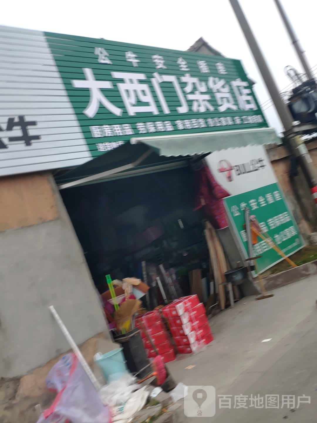 大西门杂货店