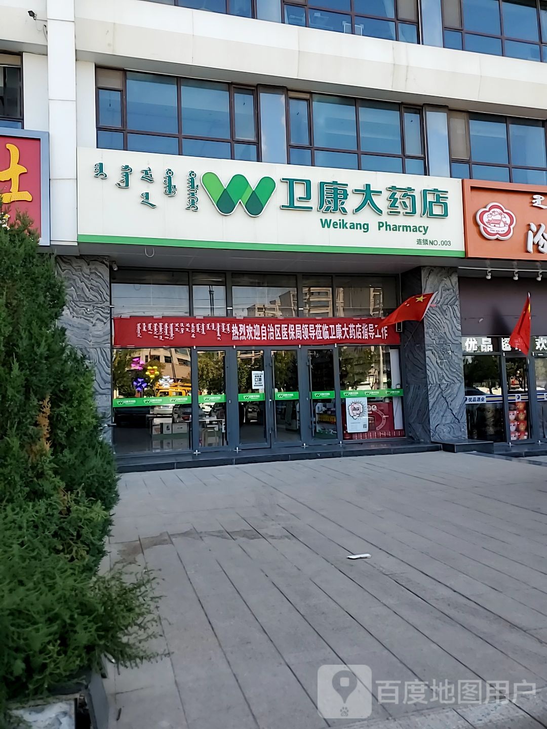 卫康大药店(雅布赖路店)