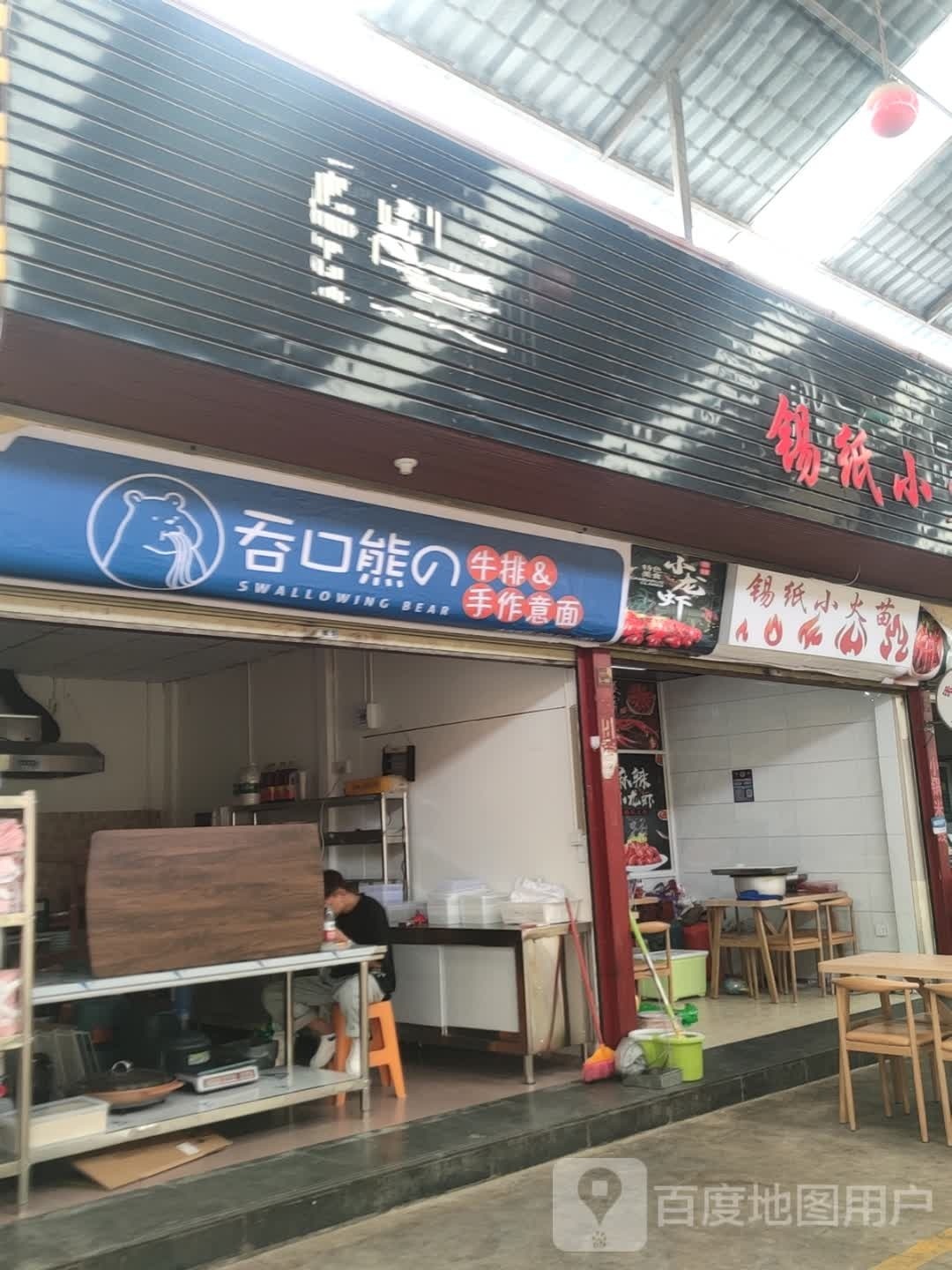 吞口熊的牛排&手作意面(陈家营店)