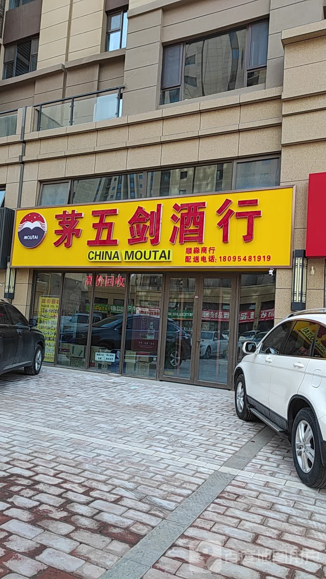 茅五剑酒行(福州南街店)