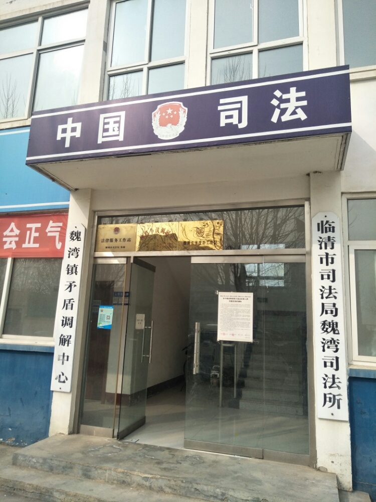 临清市司法局魏湾司法所