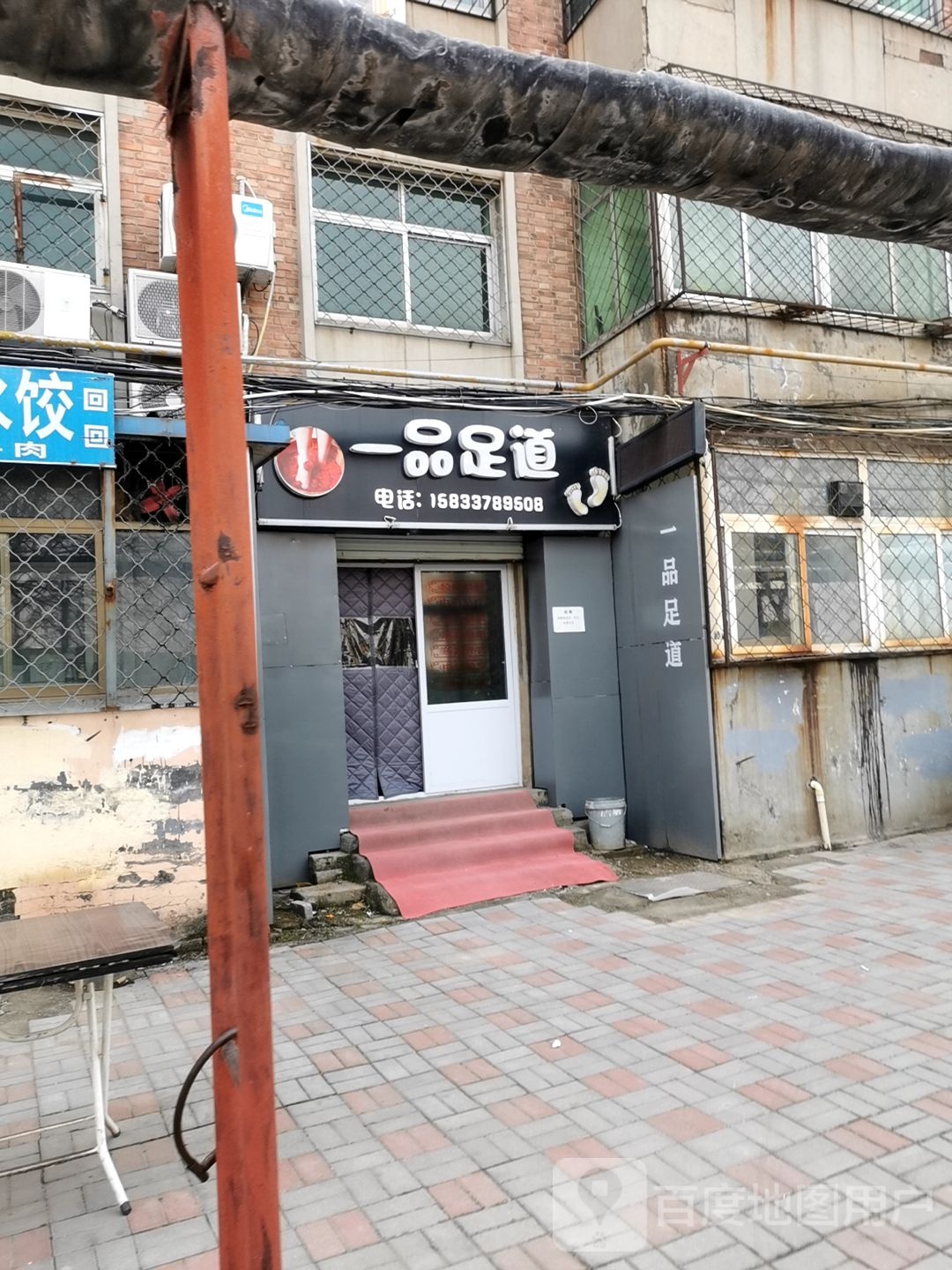 一品足道(新开路店)