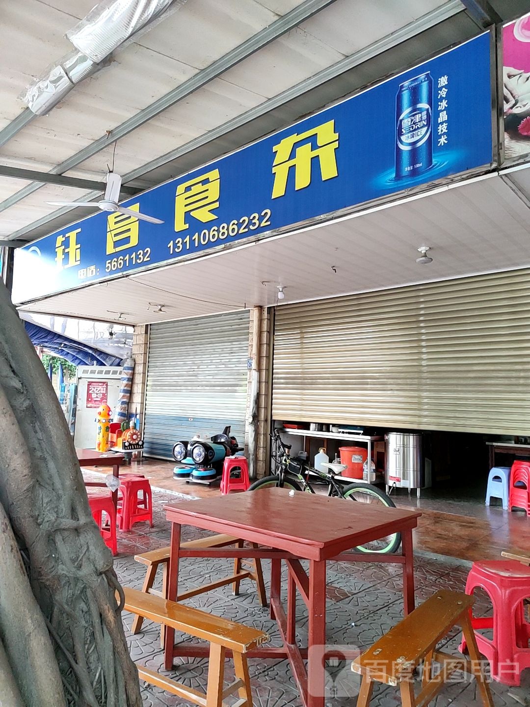 钰昌食杂