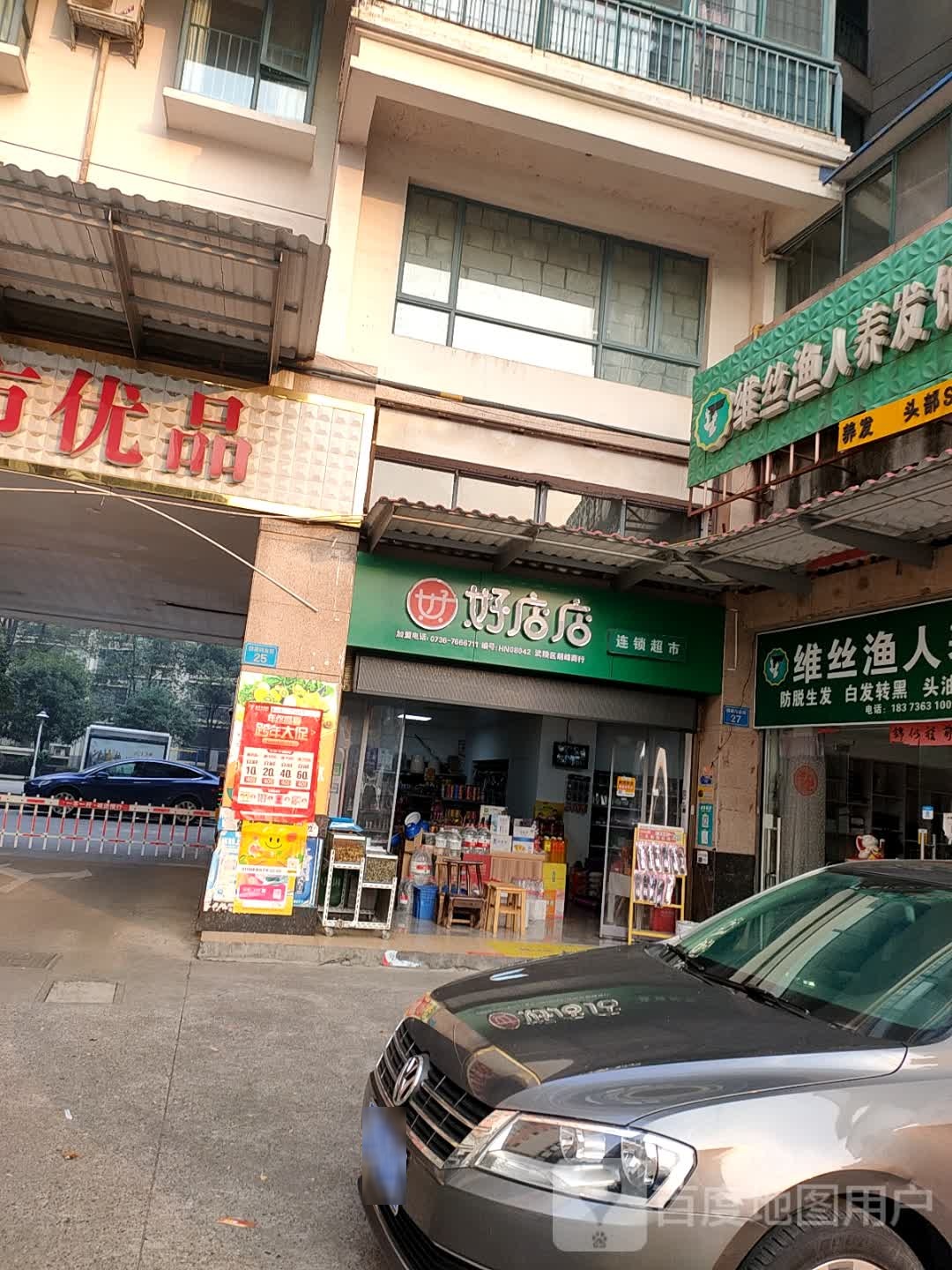 好店店连锁超市