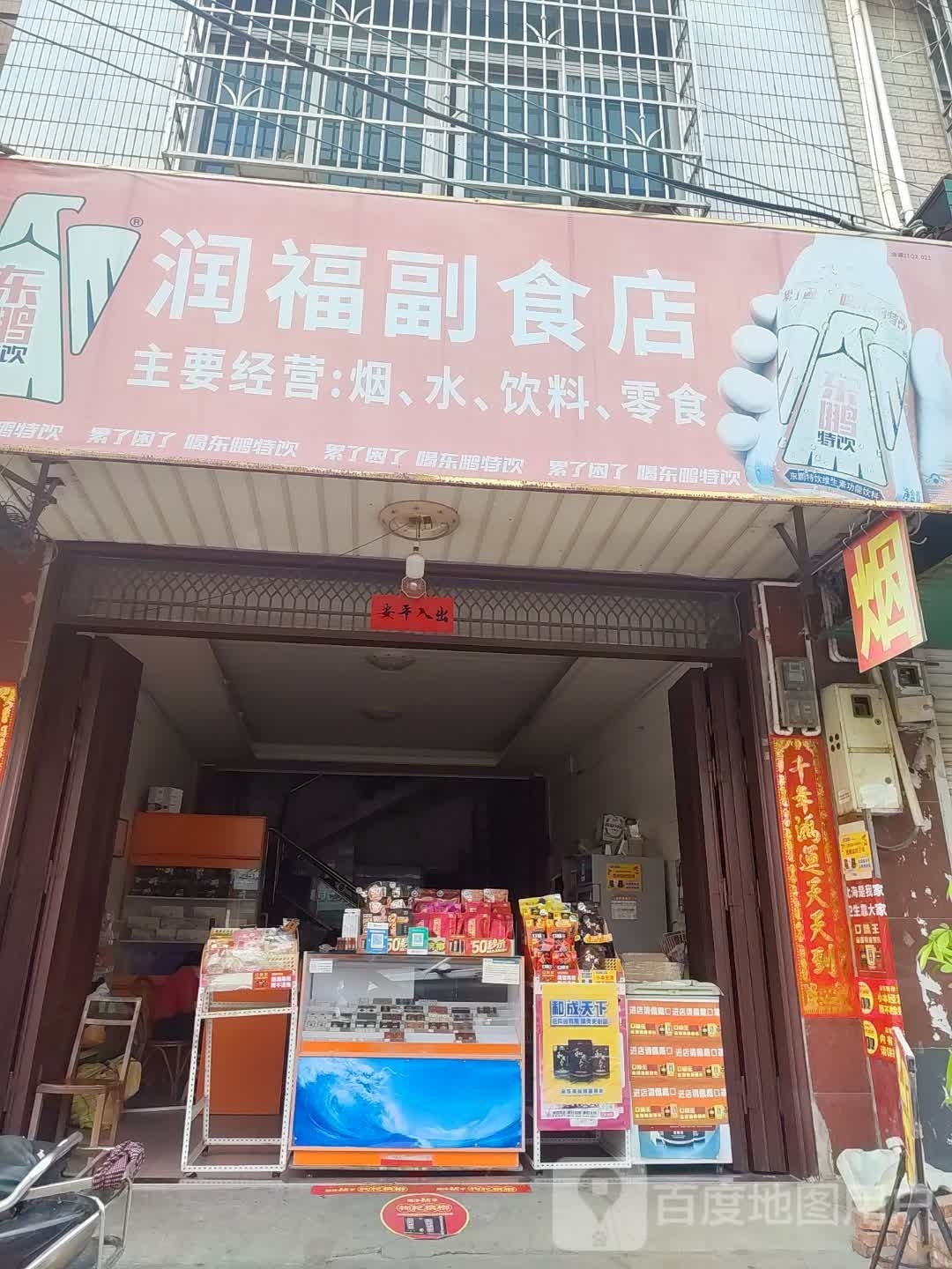 润福副食店