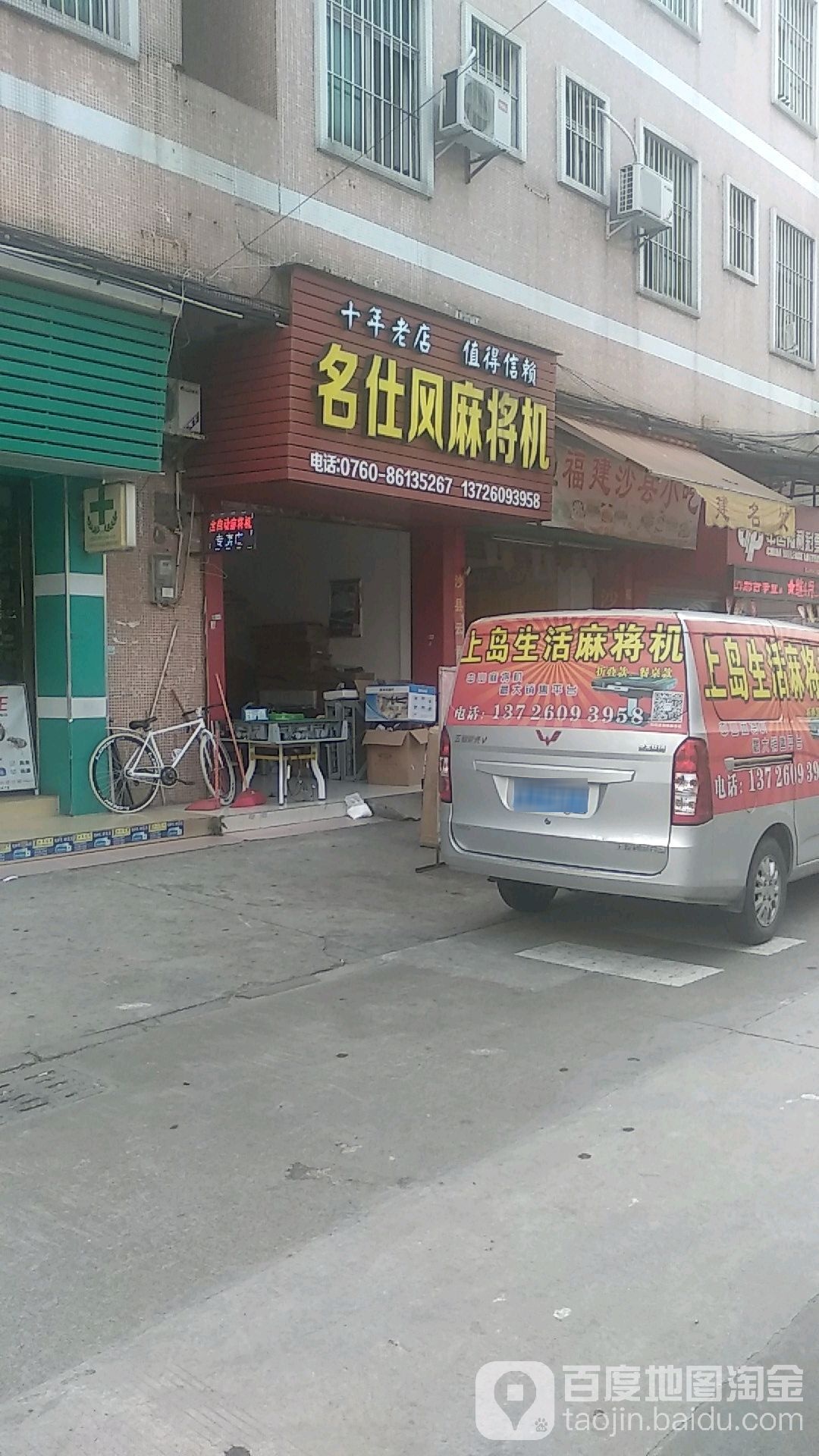 名仕风麻将机(村尾上街店)