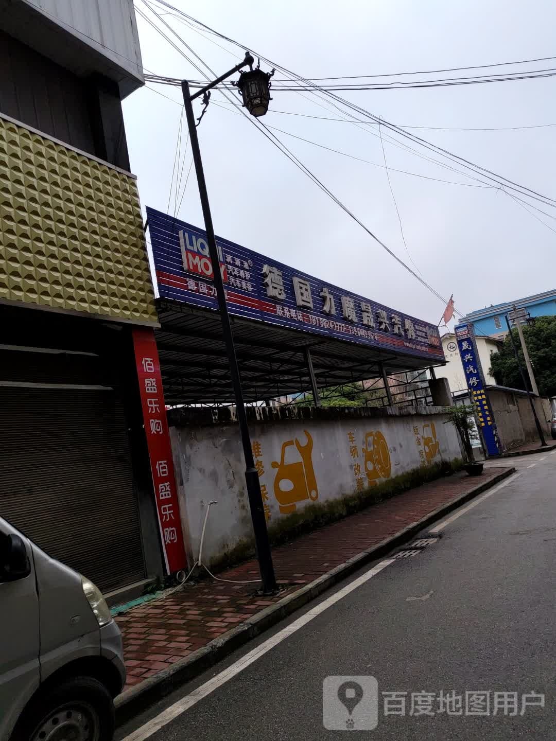 晟嘉兴汽修(德国力魔形象店)