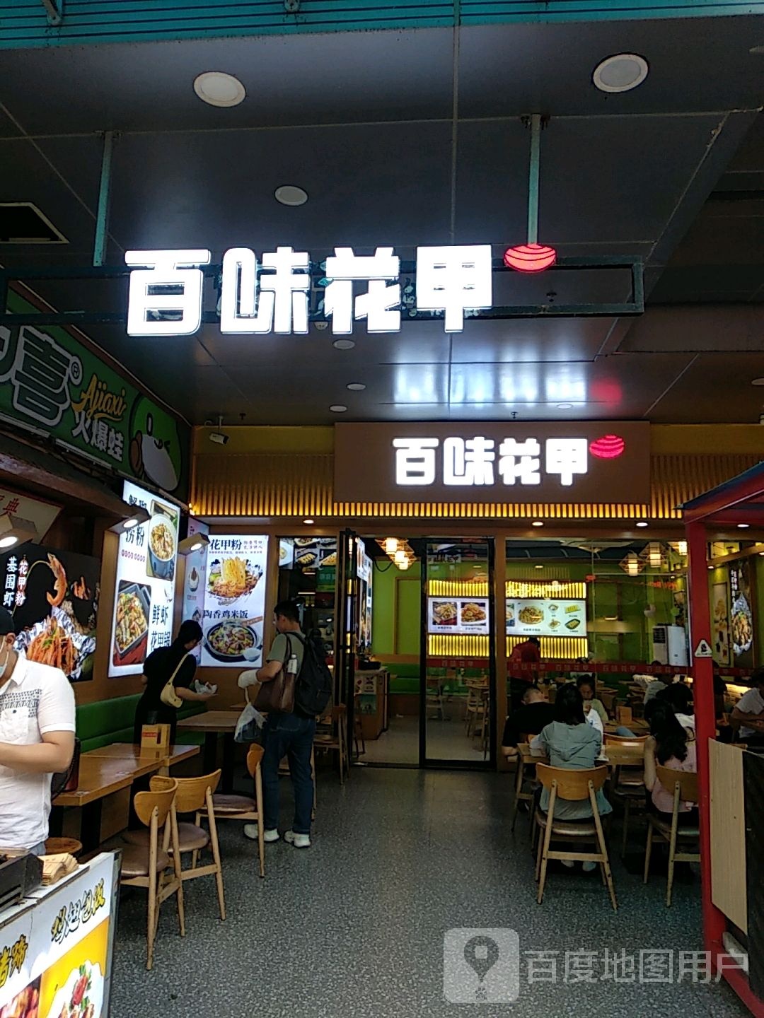 百味花甲曷陔(万达金街店)