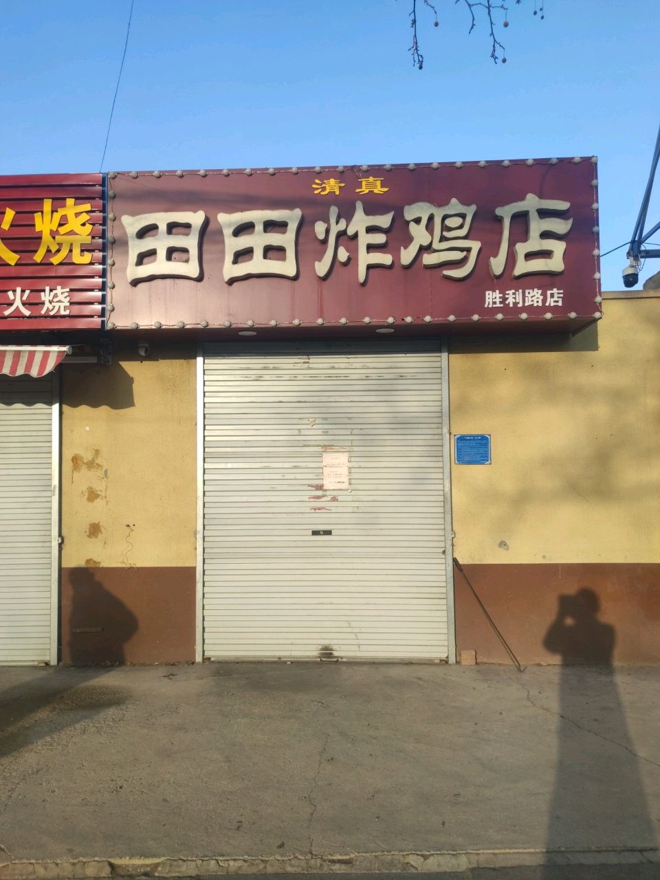 清真田田炸鸡店(胜利路店)