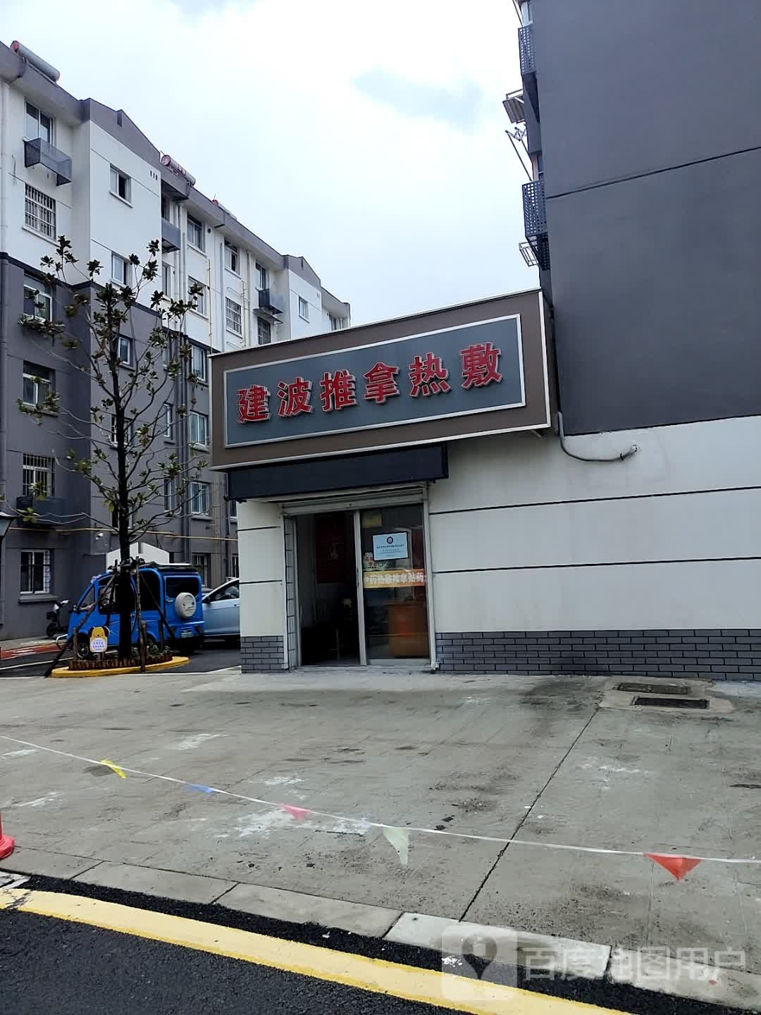 建波氏推拿热敷保健