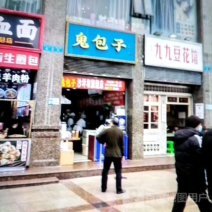 九九豆花馆