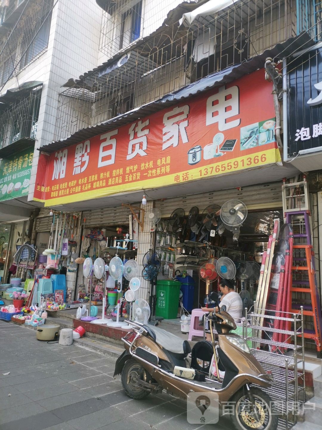 湘黔百货家电