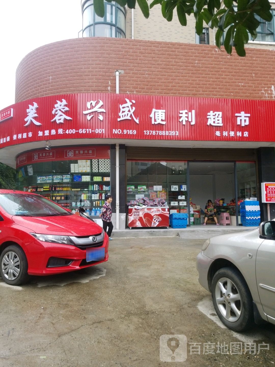 毫力便利店