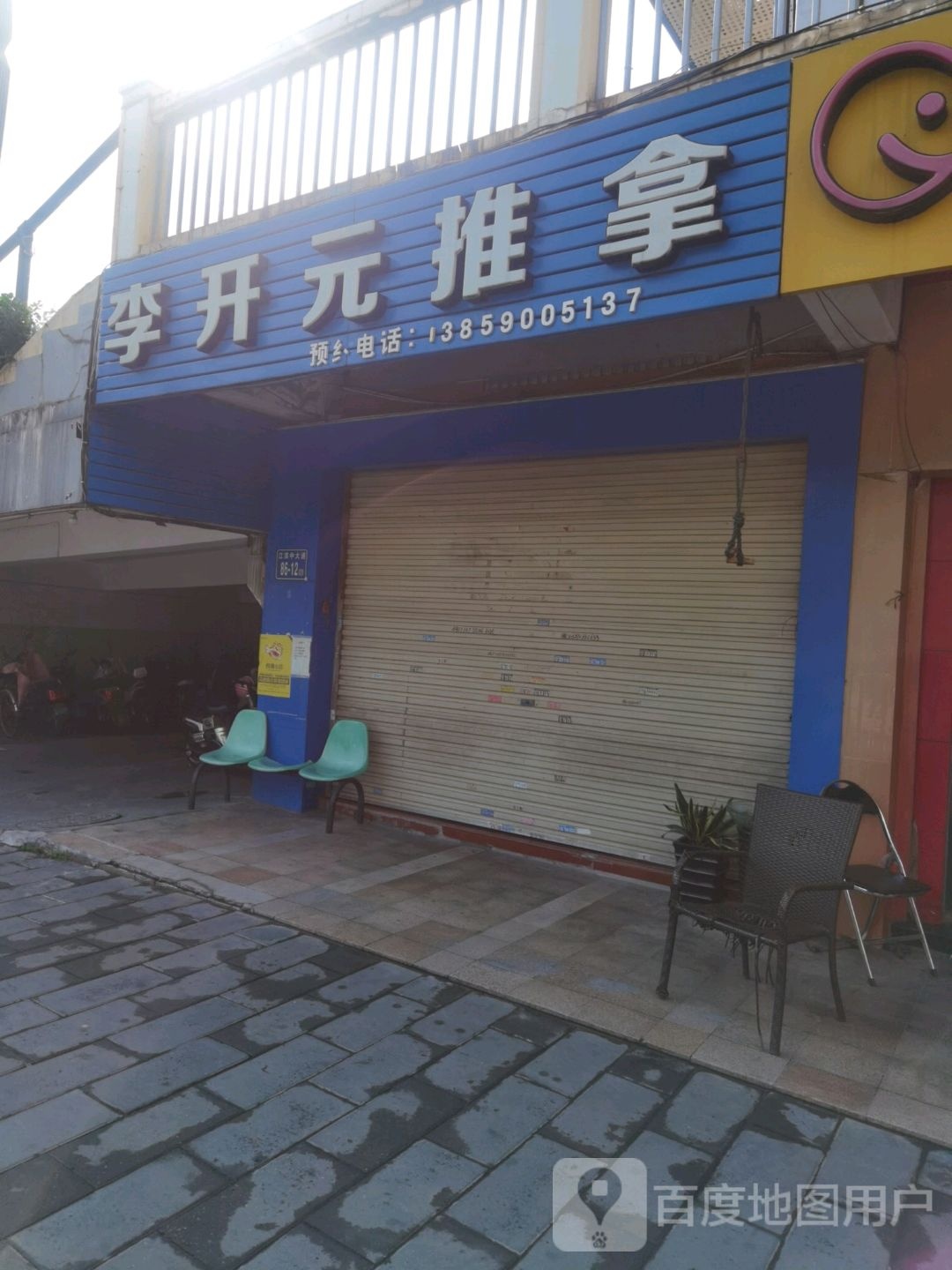 李开元推拿